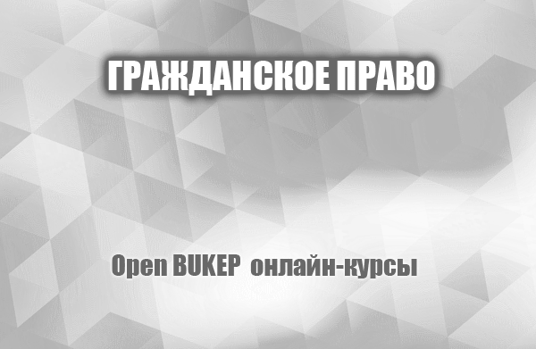 Гражданское право 4