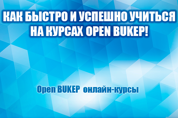 Как быстро и успешно учиться на курсах OPEN BUKEP! 1