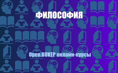 Философия 2