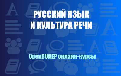 Русский язык и культура речи 10