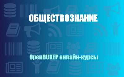 Обществознание 101