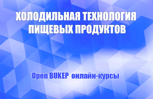 Холодильная технология пищевых продуктов 104