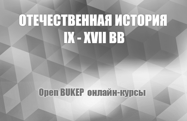 Отечественная история IX -XVII вв. 105