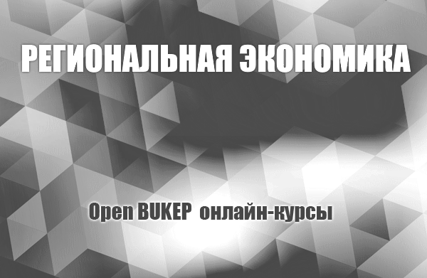 Региональная экономика 106