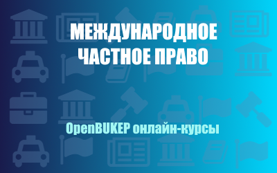 Международное частное право 113