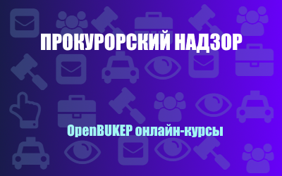 Прокурорский надзор 114