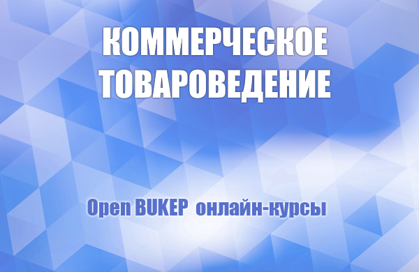 Коммерческое товароведение 117