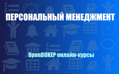 Персональный менеджмент 118