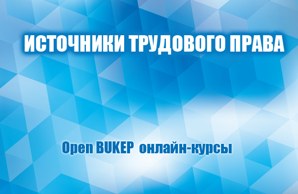 Источники трудового права 12