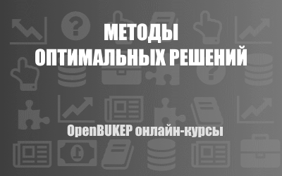 Методы оптимальных решений 121