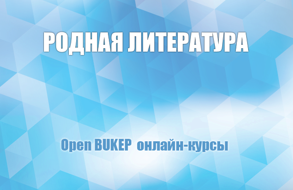 Родная литература 122