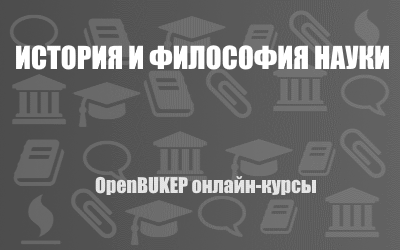 История и философия науки 123