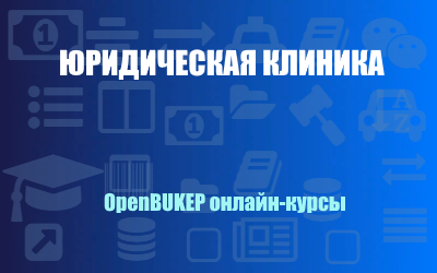 Юридическая клиника 127