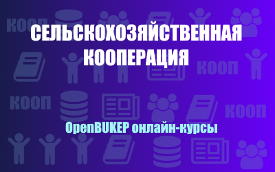 Сельскохозяйственная кооперация 129