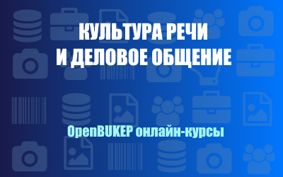 Культура речи и деловое общение 130