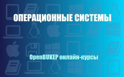 Операционные системы 131