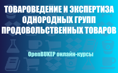 Товароведение и экспертиза однородных групп продовольственных товаров 134