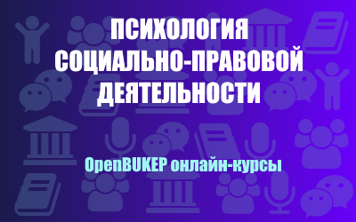 Психология социально-правовой деятельности 135