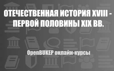 Отечественная история XVIII - первой половины XIX вв 136