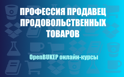 Выполнение работ по профессии Продавец продовольственных товаров 137