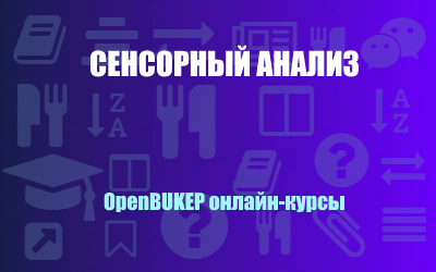 Сенсорный анализ 138