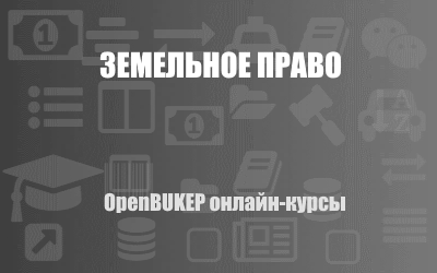 Земельное право 139