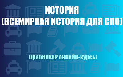 История (всемирная история для СПО) 143