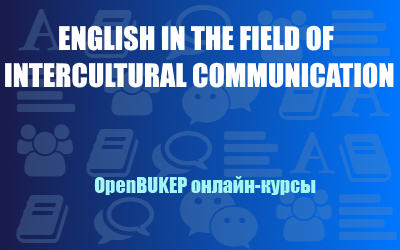 English in the field of intercultural communication (Английский язык в сфере межкультурных коммуникаций) 144