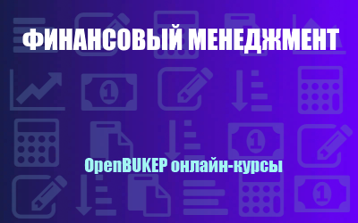 Финансовый менеджмент 145