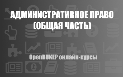 Административное право (общая часть) 147