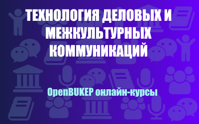 Технология деловых и межкультурных коммуникаций 149