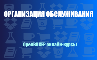Организация обслуживания 150
