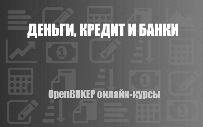 Деньги, кредит и банки 157
