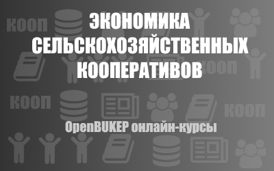 Экономика сельскохозяйственных кооперативов 158