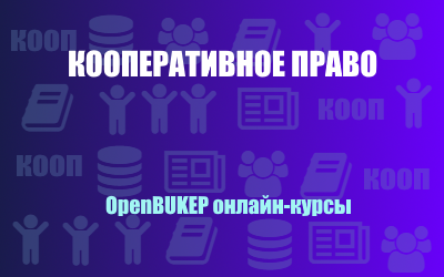 Кооперативное право 165