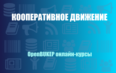 Кооперативное движение 23