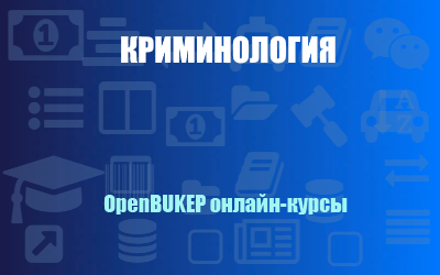Криминология 25