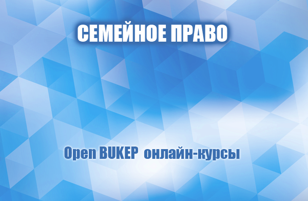 Семейное право 26