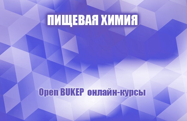 Пищевая химия 27