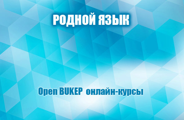 Родной язык 29