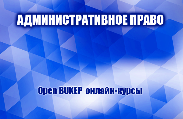 Административное право 30