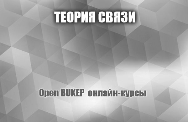 Теория связи 33