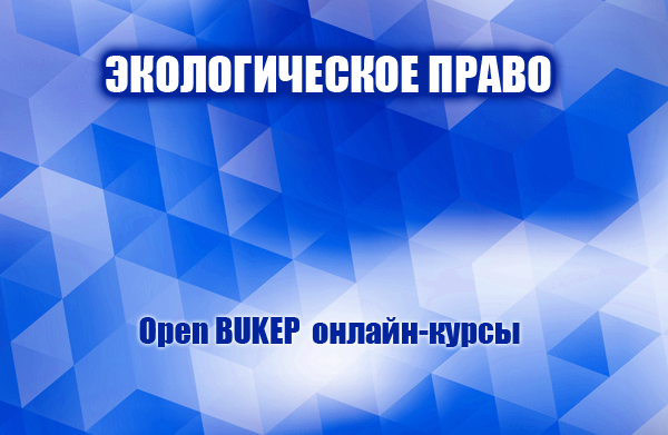 Экологическое право 34