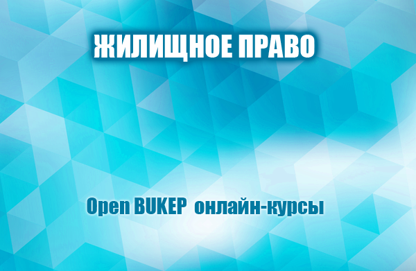 Жилищное право 37