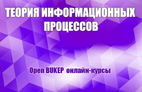 Теория информационных процессов 38