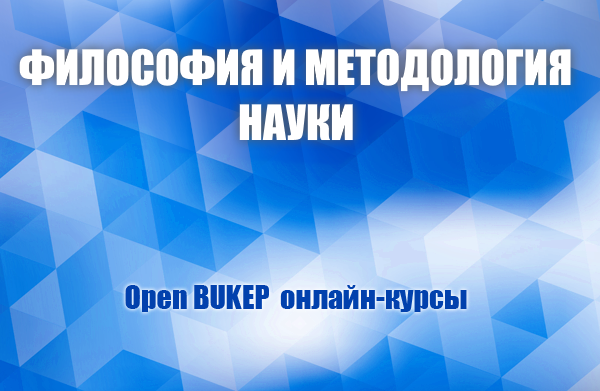 Философия и методология науки 40