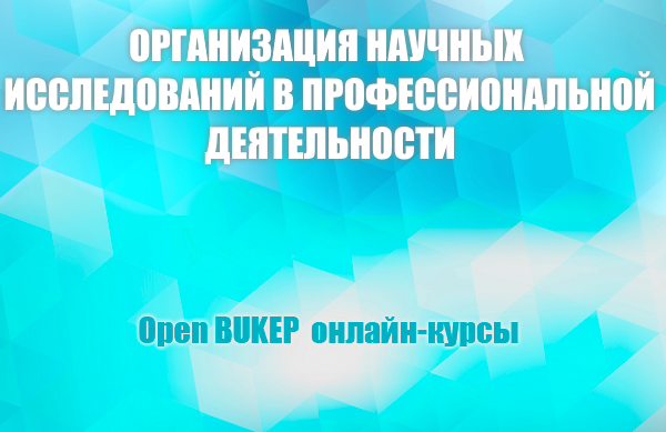 Организация научных исследований в профессиональной деятельности 42