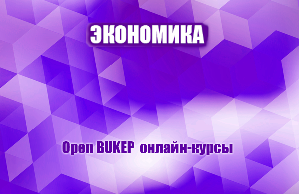 Экономика 44