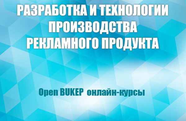 Разработка и технологии производства рекламного продукта 45