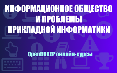 Информационное общество и проблемы прикладной информатики 48